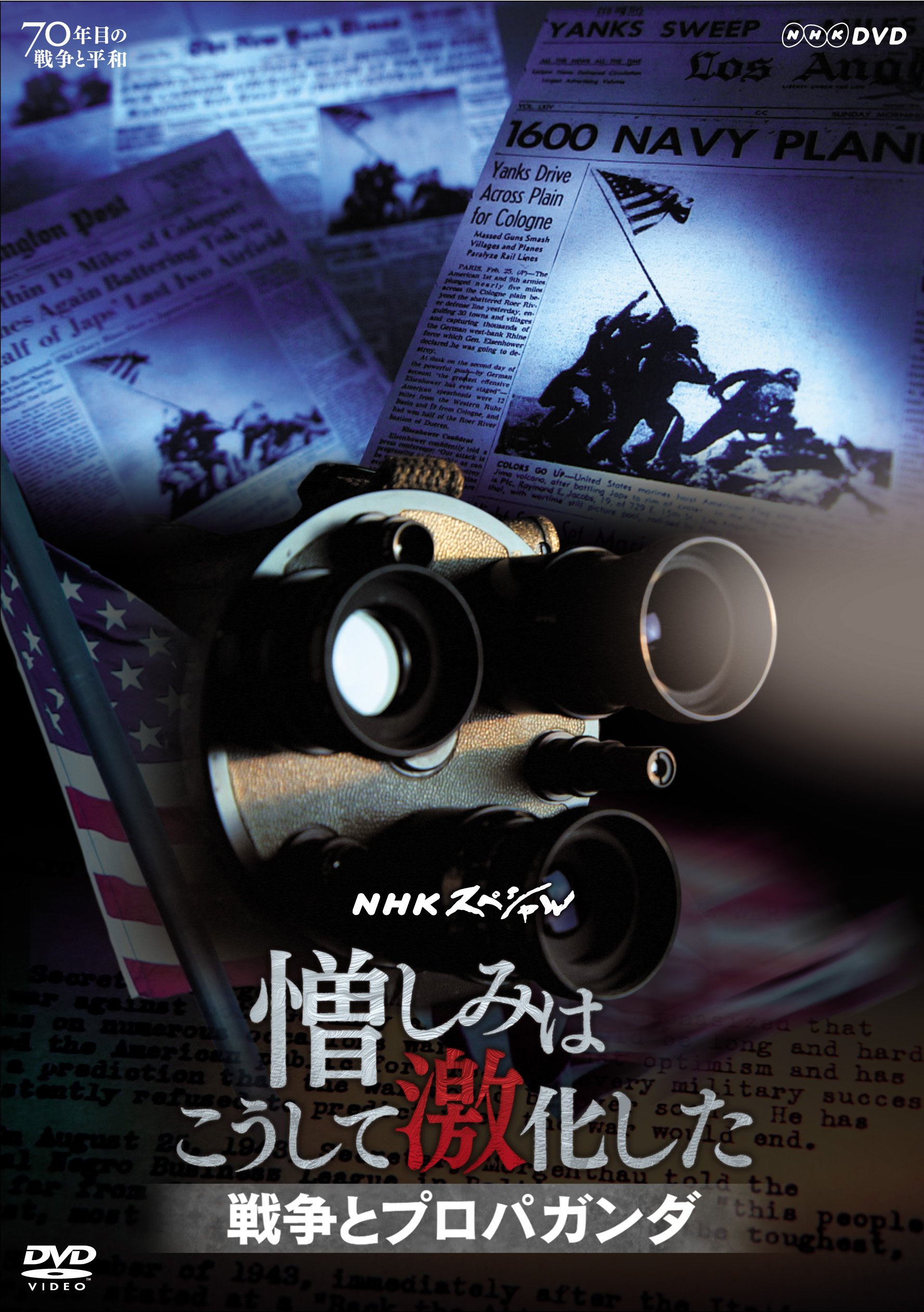 (未使用･未開封品)NHKスペシャル 憎しみはこうして激化した ~戦争とプロパガンダ~ [DVD] Amazon.co.jp: NHKスペシャル 憎しみはこうして激化した ~戦争と